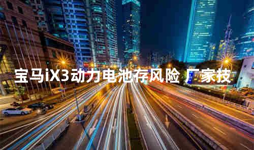宝马iX3动力电池存风险 厂家技术升级惹众怒
